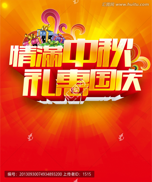 中秋節(jié),國(guó)慶節(jié),促銷模板下載