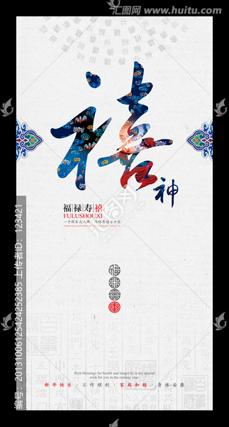 福祿壽禧