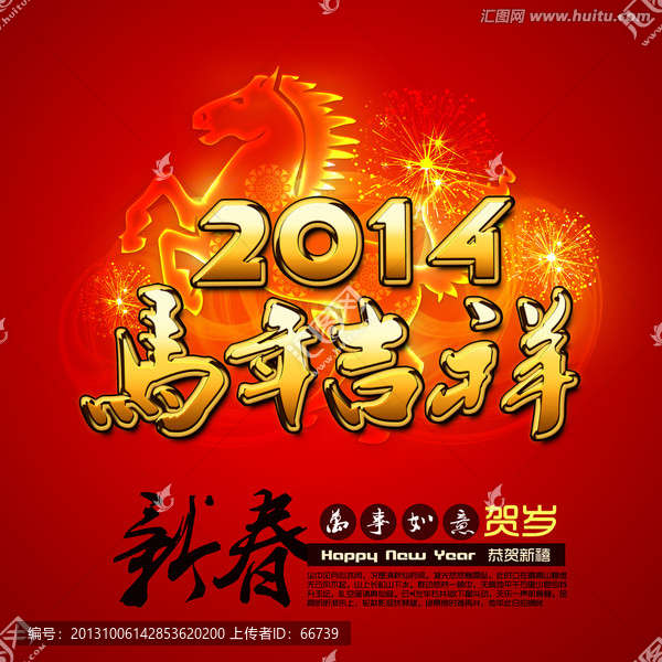 2014,馬年吉祥