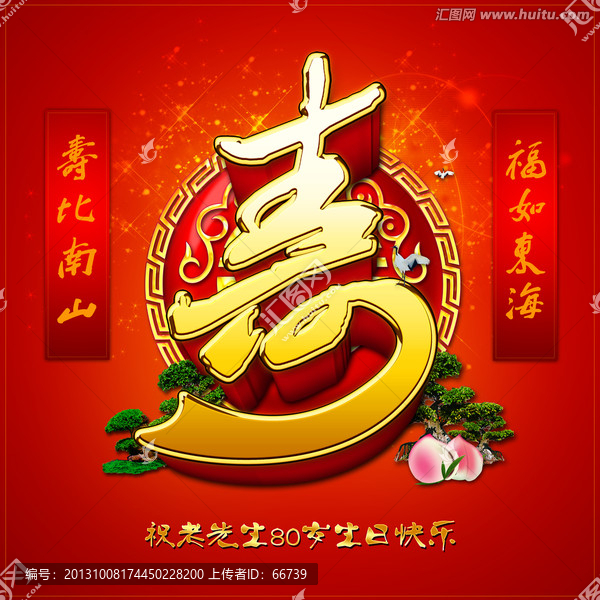 壽,壽辰,祝壽海報(bào)