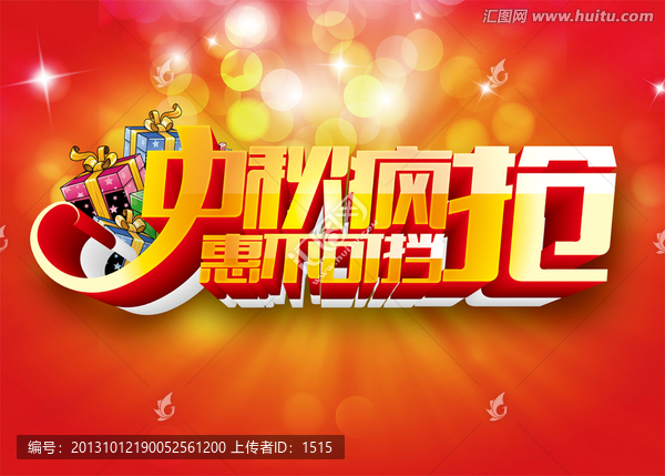 中秋節(jié)促銷海報(bào)模板下載