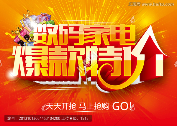 數(shù)碼家電爆款特價促銷海報下載