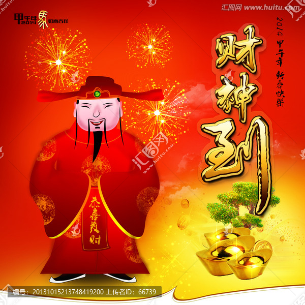 財神到,迎財神