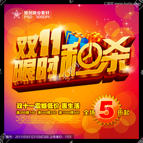 雙十一,,限時(shí)秒殺,光棍節(jié)