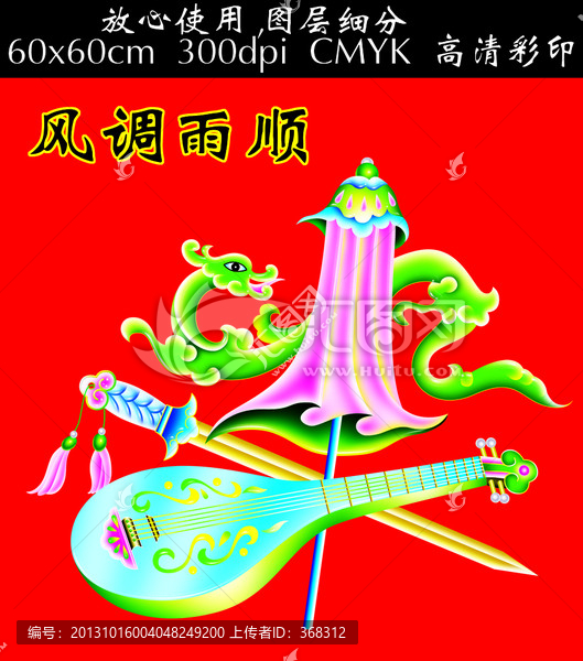 中国传统吉祥图,,风调雨顺