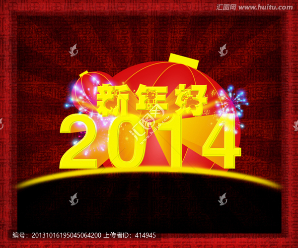 2014年新年好