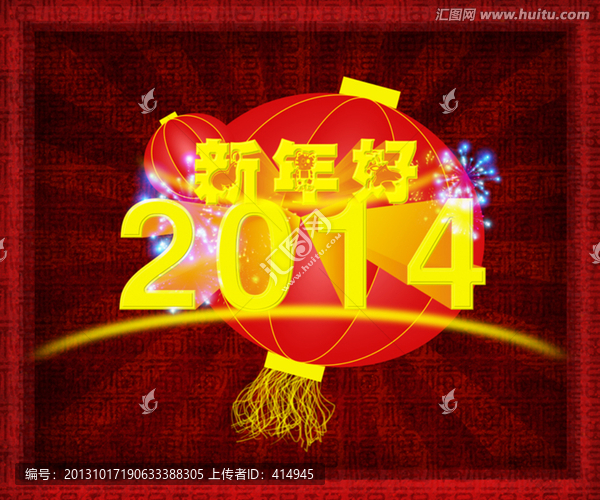 2014新年好