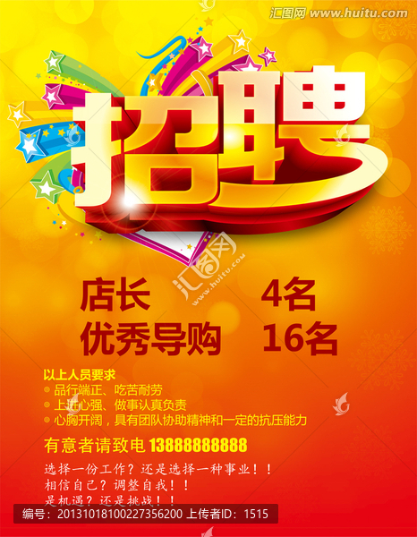 招聘店長(zhǎng)導(dǎo)購(gòu)海報(bào)模板下載