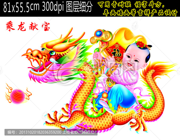 龍,,乘龍獻寶