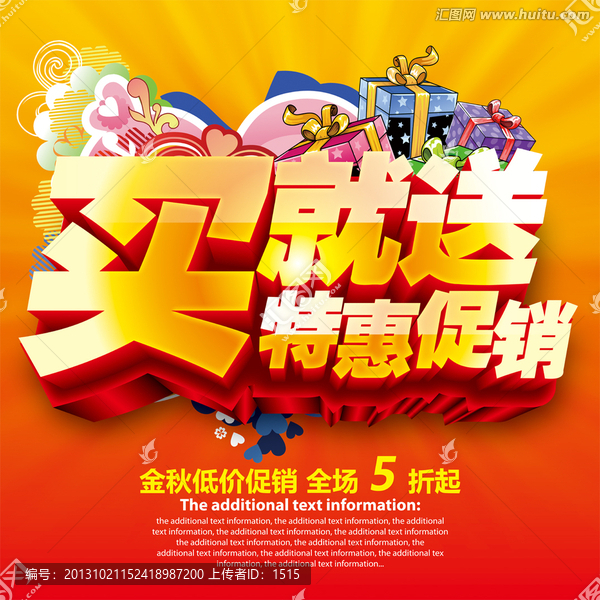 買就送特惠促銷海報模板下載