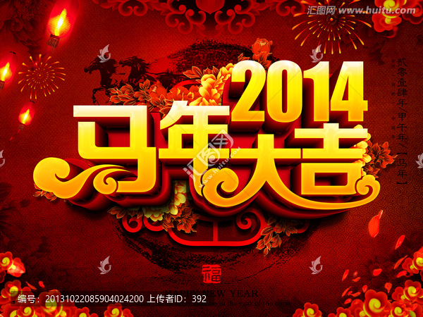 馬年大吉