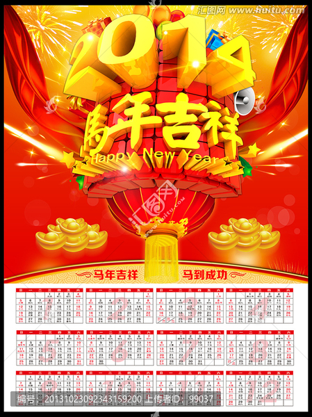 2014馬年吉祥掛歷