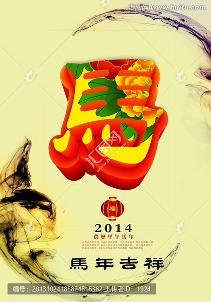 馬年,2014