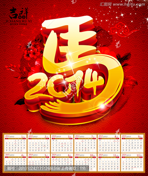 2014,馬年
