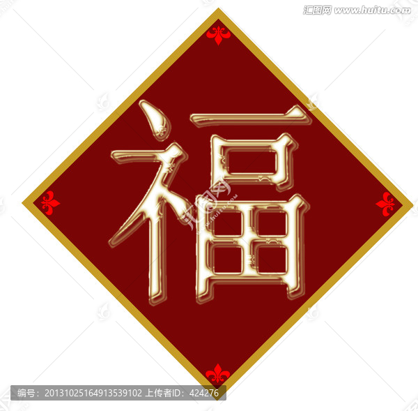 福字