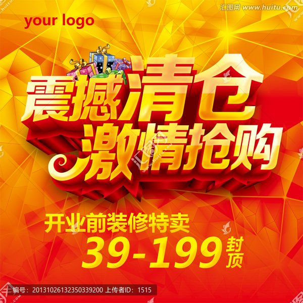 清倉季末搶購甩賣海報(bào)下載