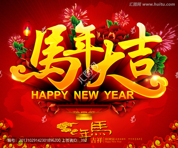 春節(jié),馬年大吉