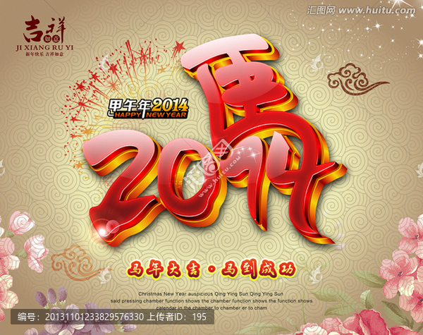2014,馬年