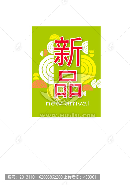 新品
