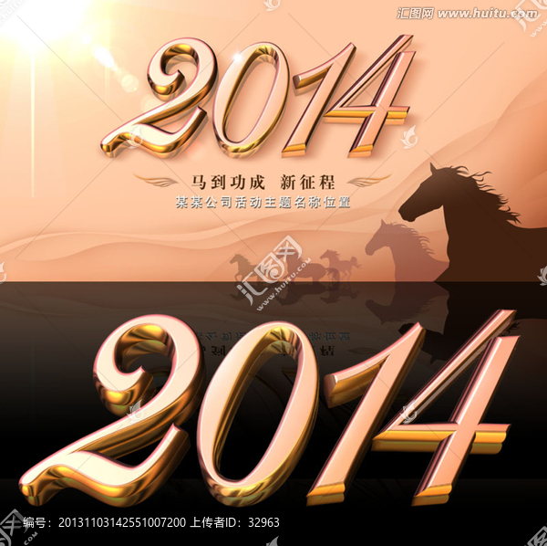 2014馬年,公司年會背景