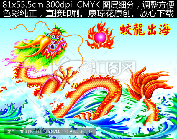 龍,蛟龍出海