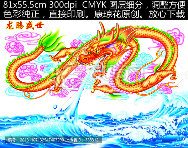 龍,龍騰盛世