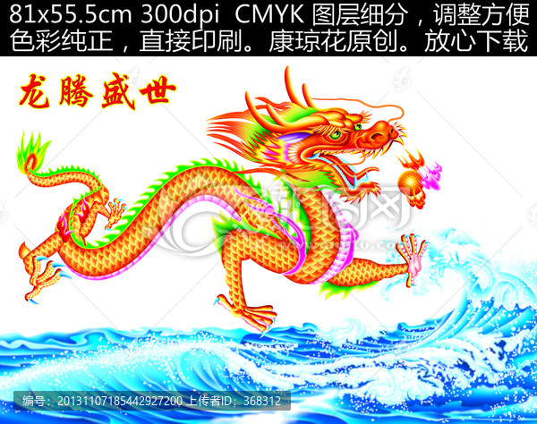 龍,龍騰盛世