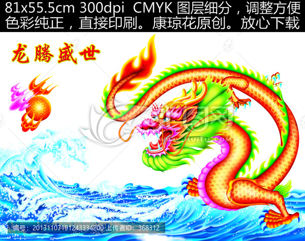 龍,龍騰盛世