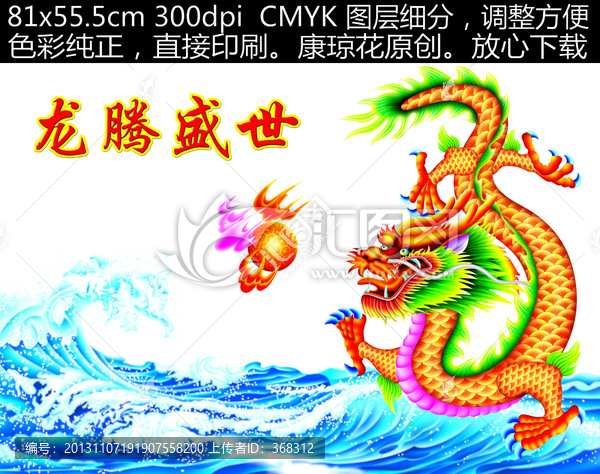 龍,龍騰盛世
