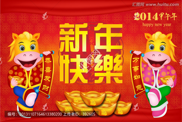 2014,馬,新年快樂