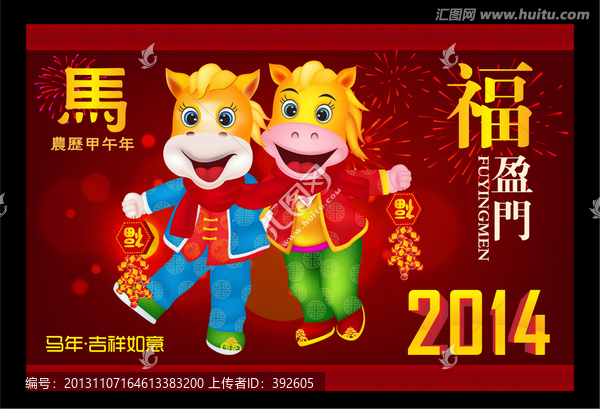 2014,馬年　福盈門