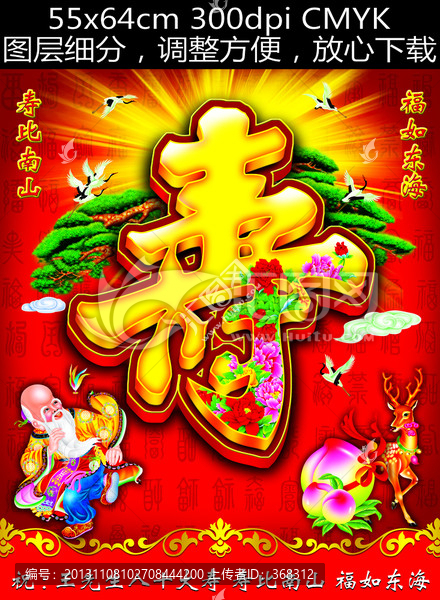 壽,壽誕,壽宴,壽比南山