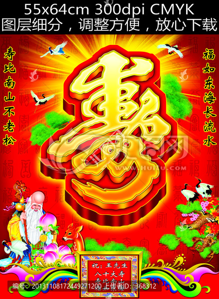 壽,壽誕,壽宴,壽比南山