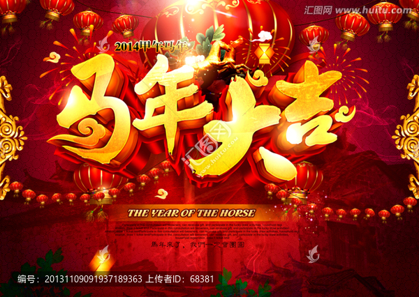 馬年,馬年大吉