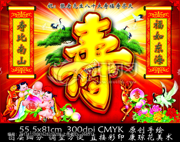 壽 壽誕 壽宴 壽比南山