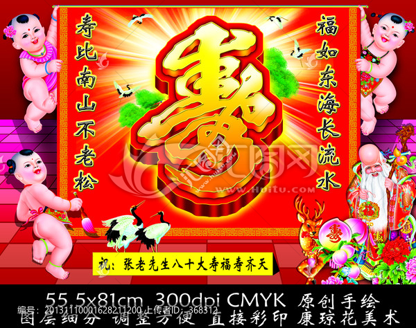 壽,壽誕,壽宴,壽比南山