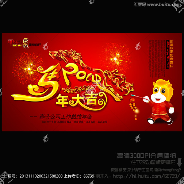 2014,馬年