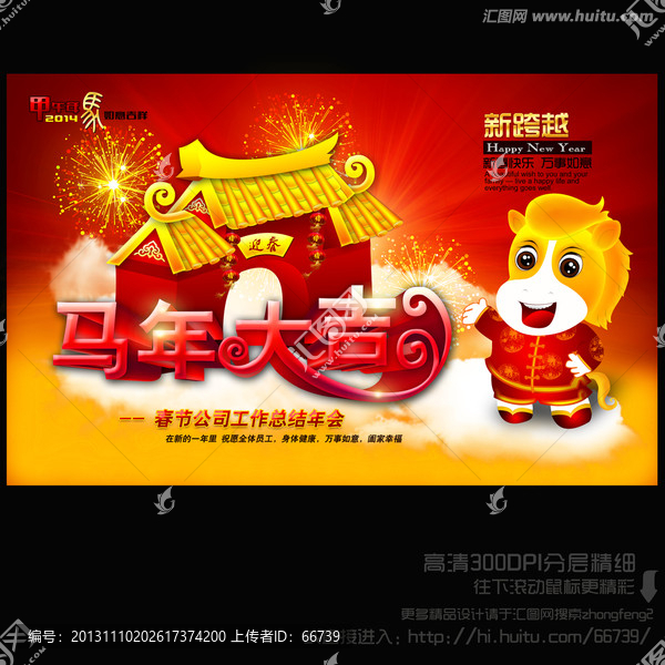 馬年大吉,2014年會(huì)