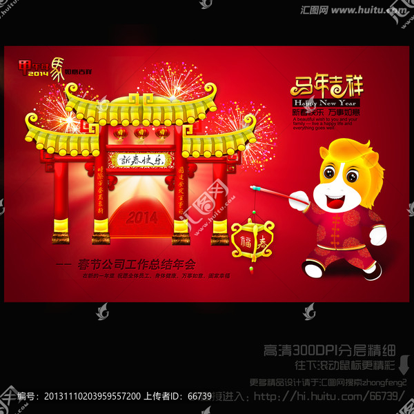 馬年吉祥,2014