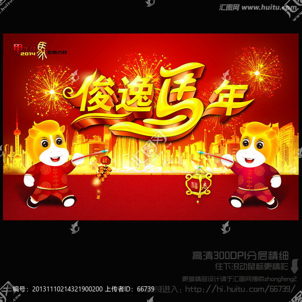 俊逸馬年,2014