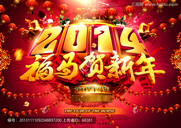 馬年,2014