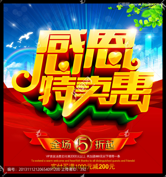 感恩特賣惠