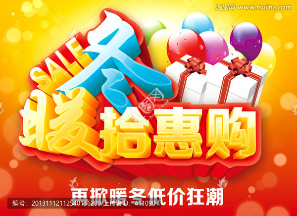 暖冬,促銷