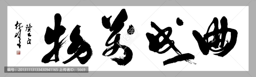 曲成萬(wàn)物