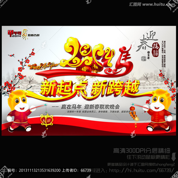 2014馬年年會,新起點(diǎn)