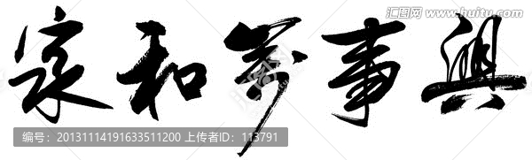 家和萬事興字體