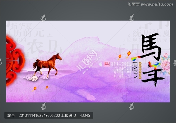 2014,馬年