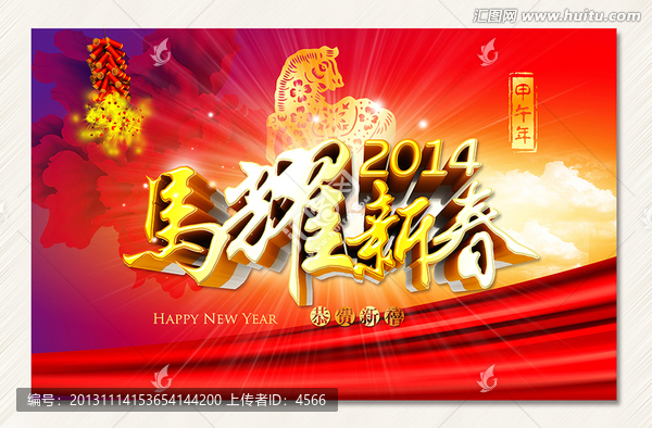 馬耀新春