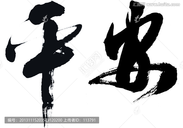 平安