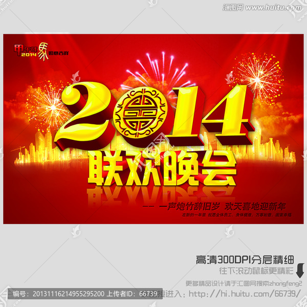 2014,聯(lián)歡晚會(huì)
